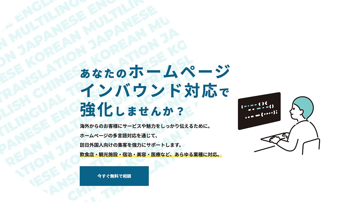 ホームページのインバウンド対応致します 海外からのお客様にサービスを伝えるために多言語対応で集客 イメージ1