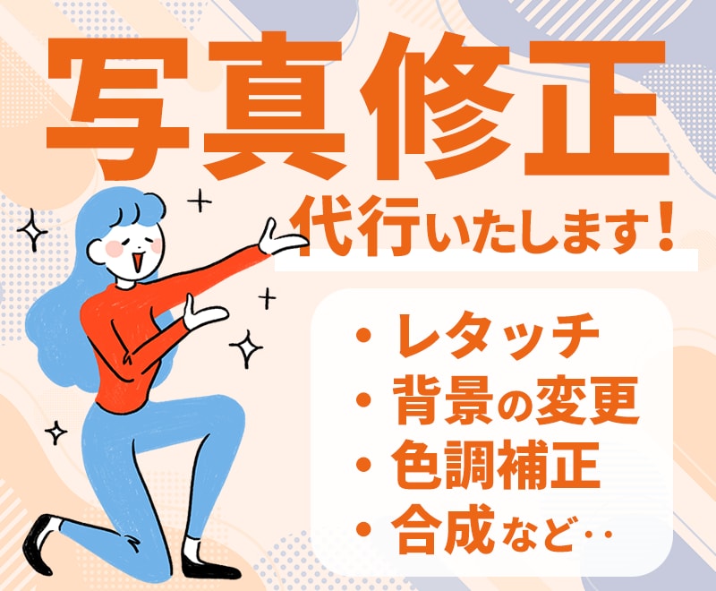 人物写真のレタッチ・切り抜き・合成加工いたします ちょっとした加工から複雑な加工まで対応いたします イメージ1