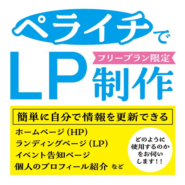ペライチで更新簡単!! 格安LP制作します HP作成でお困りの方 集客や売り上げにアップをお手伝い イメージ1