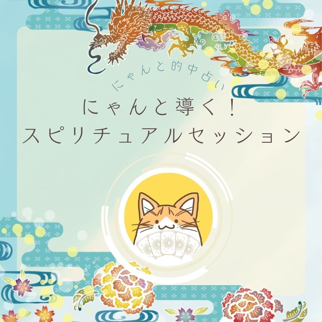 にゃんと導く◎スピリチュアルセッションで癒します リニューアル＆9月限定特典⭐︎あなたの願いを最強サポート！ イメージ1