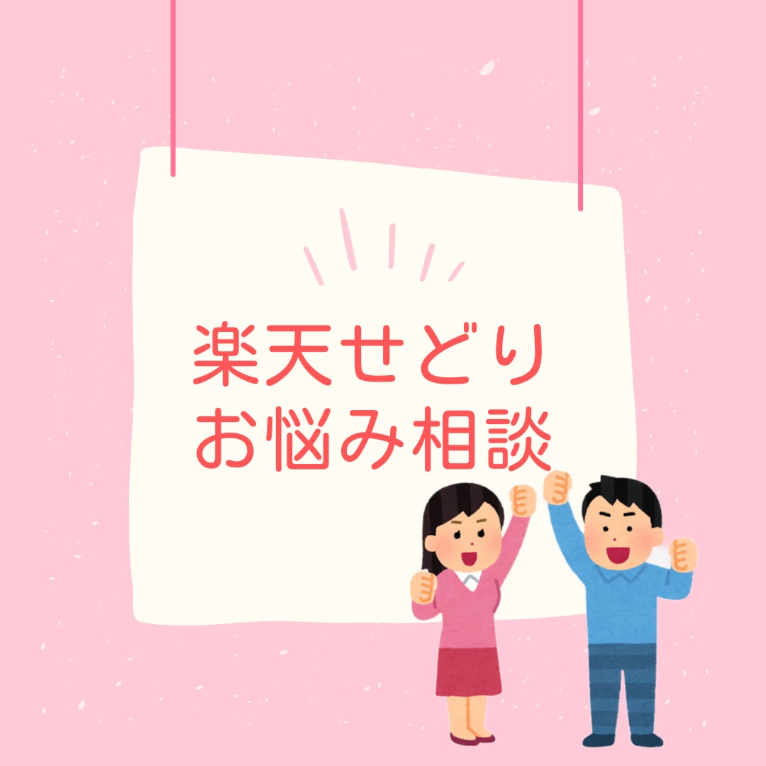 楽天ポイントせどりのお悩みにとことん相談のります 【せどりのプロが”１対１”で２週間相談にのります＾＾】 イメージ1