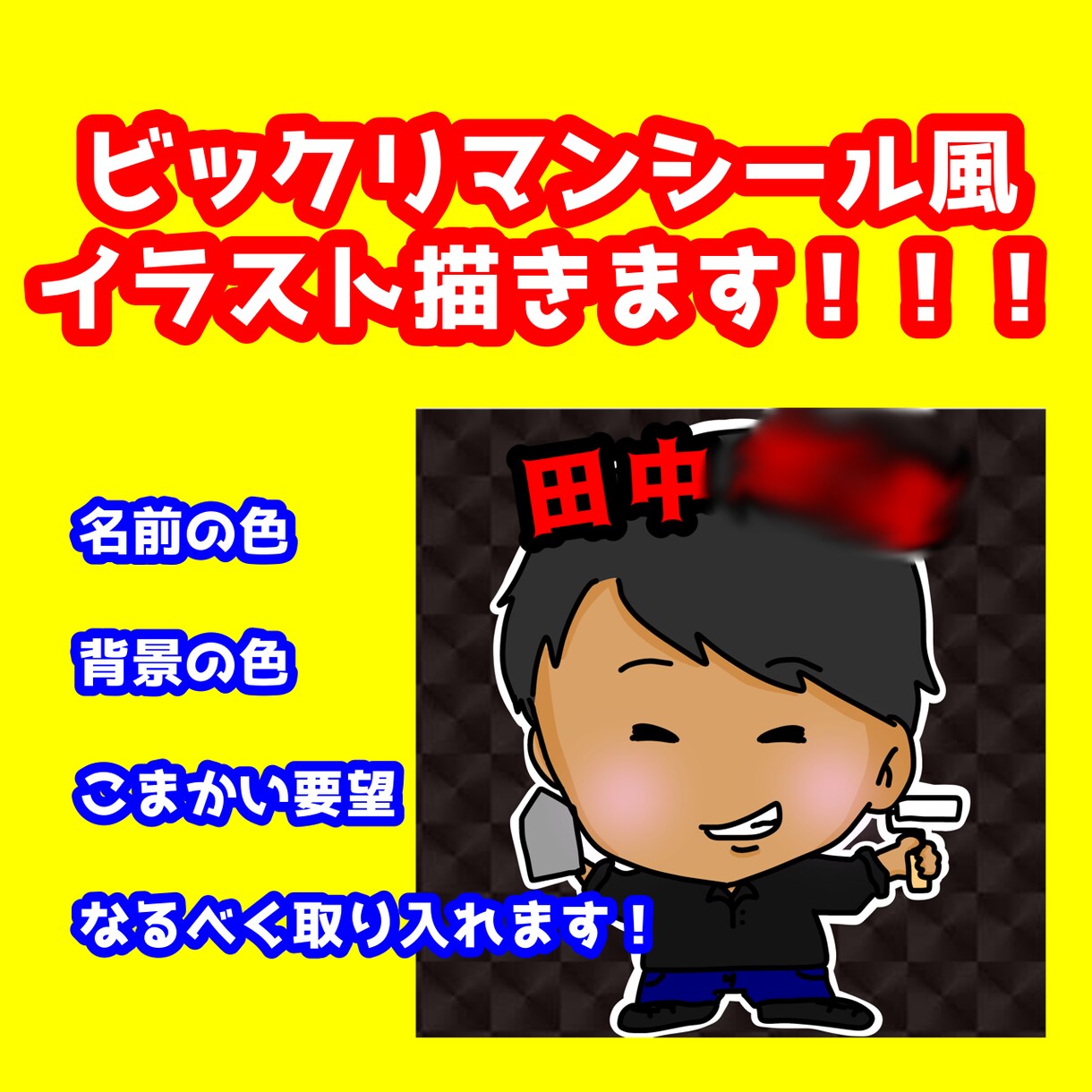 ビックリマンシール風の似顔絵描きます ビックリマンシール風の似顔絵いかがでしょうか？ イメージ1