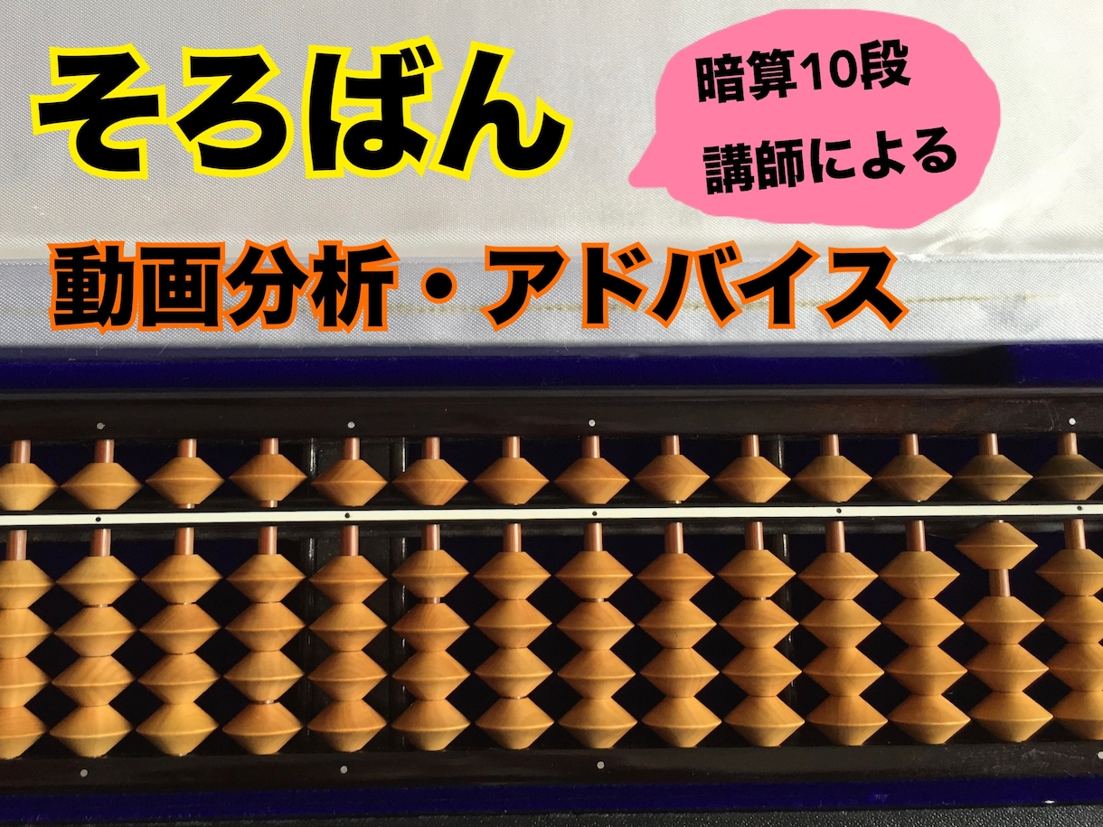 暗算10段講師がそろばんを分析・アドバイスします 珠算でスランプの方・苦手なポイントを知りたい方へ イメージ1