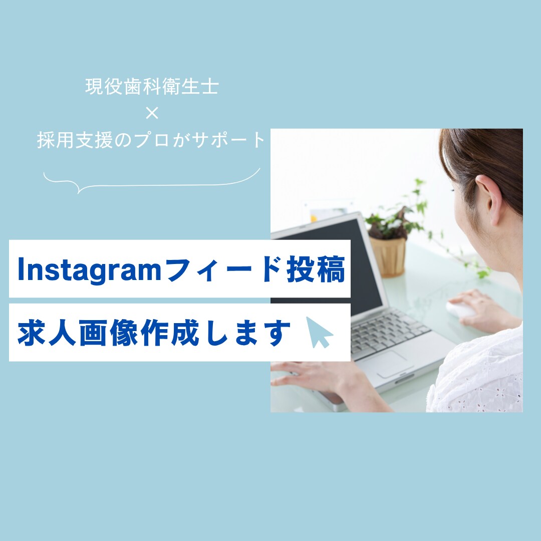現役歯科衛生士が作る！医院専用SNS＆求人画像ます 採用も発信も、現役DHがサポート！ イメージ1