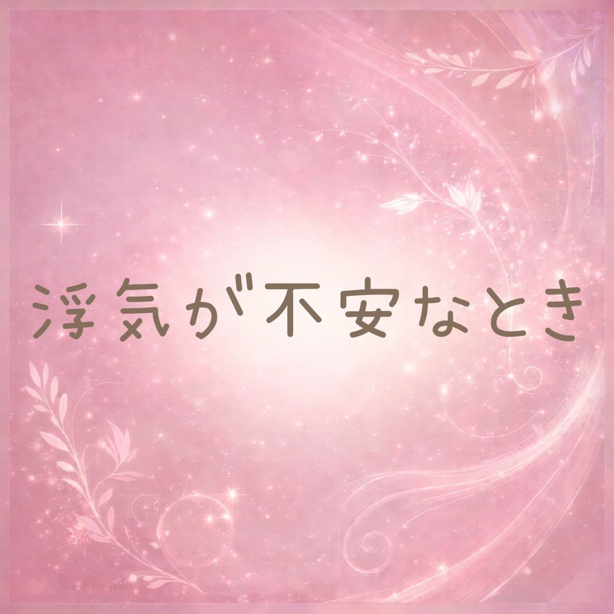 恋人の悩み☘️不安やモヤモヤお聴きします 恋愛のモヤモヤや寂しさ・誰にも言えない不安を話す時間 イメージ4