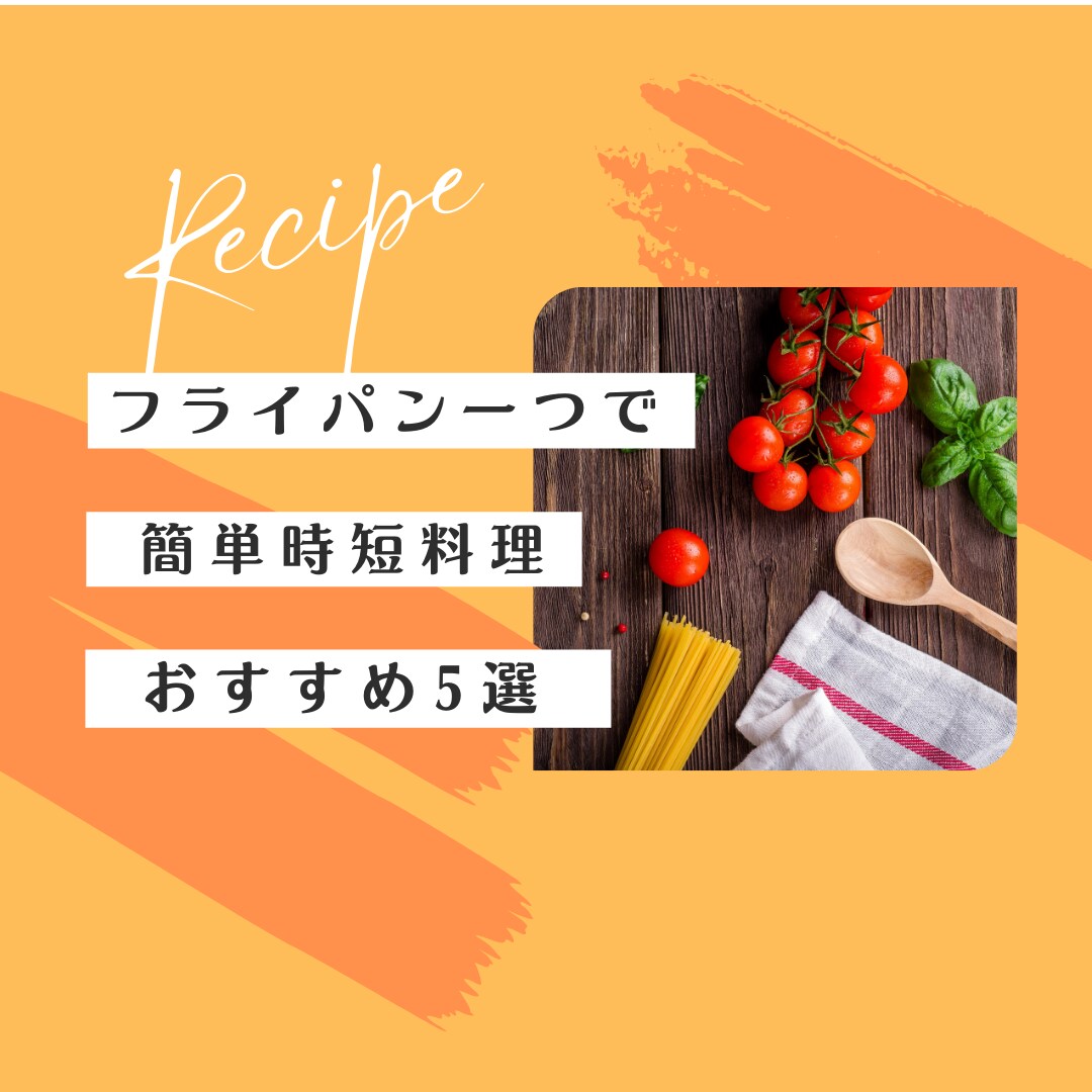 簡単時短のお手軽料理レシピあります やる気ゼロでも満足度の高い簡単で時短、洗い物も最小限のレシピ イメージ1