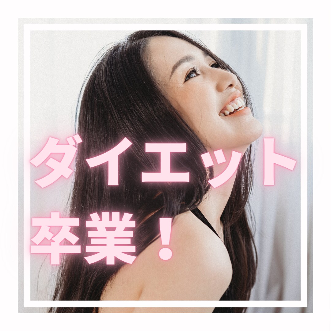 ずぼら女子のためのダイエットアドバイスします 今度こそ痩せたいずぼら女子さんがうまくいくダイエット教えます イメージ1