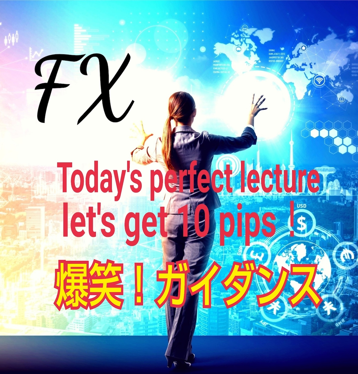 女性限定:FX運用手法を知識ゼロからお伝えします もう一つの「収入の道」を創りたい貴女様へ。 イメージ1