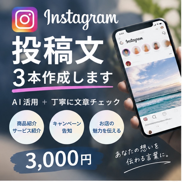 Instagram投稿文を3本作成します AI活用で伝わるSNS文章を丁寧に作成します イメージ1