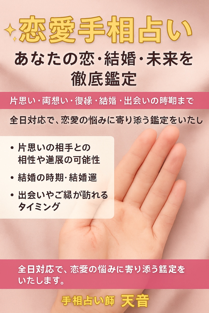 恋愛手相占い✨ 恋・結婚・未来を鑑定ます 片思い・両想い・復縁・結婚・出会いの時期まで。 イメージ1
