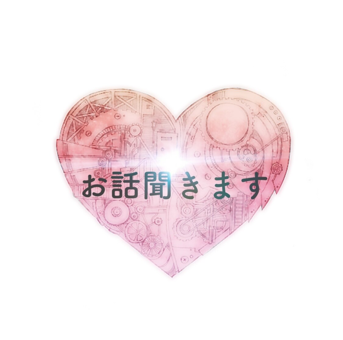 なんでもお話聞きます 心は疲れてないですか？そんな時は話しましょう(>_<) イメージ1