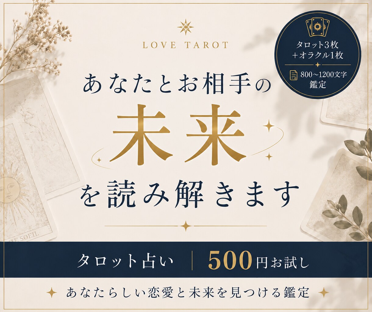 あなたとお相手の未来を読み解く｜タロットで占います あなたらしい恋愛を、一緒に考えます イメージ1