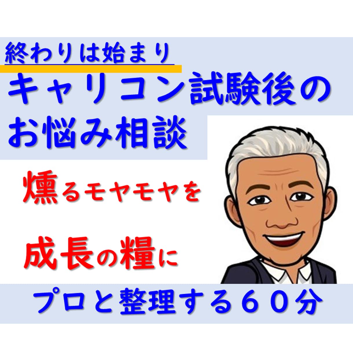 キャリアコンサルタント試験後次のステップ相談します 合否前後のモヤモヤを整理★合格後の仕事の広げ方までプロが伴走 イメージ1