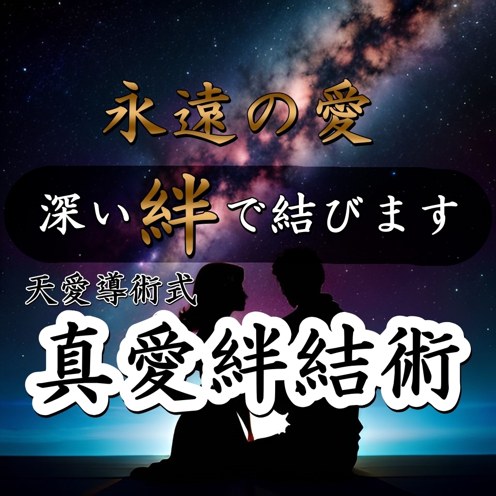 天愛導術式【真愛絆結術】を、行い強力な絆を作ります 愛する人との運命の絆を深めたい方へ施します。