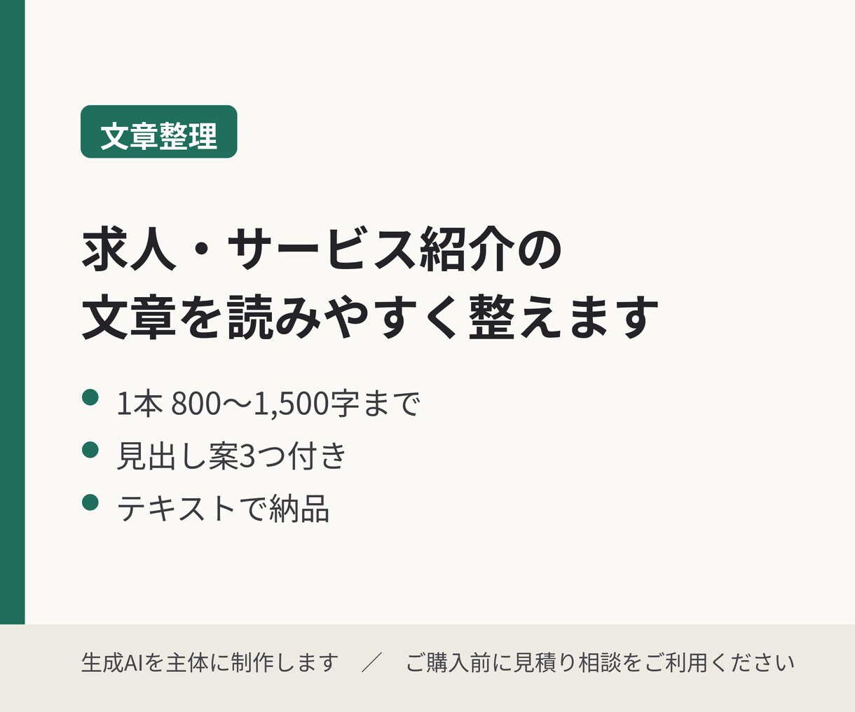 求人やサービス紹介の文章を読みやすく整えます 伝えたい情報を整理。1本800〜1,500字まで イメージ1