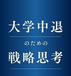 内定取得の支援実績有り】中退でも就職支援できます 中退でも新卒入社を叶える戦略を一緒に考えましょう！ イメージ1