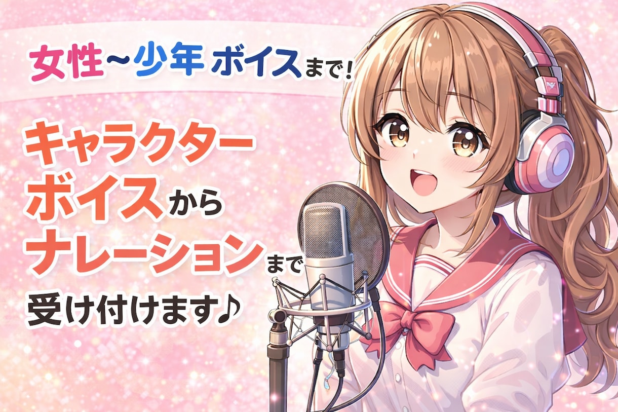 女性〜少年ボイスからナレーションまで承ります 女性〜少年ボイスで、幅広く演じたり、ナレーションまで♪ イメージ1
