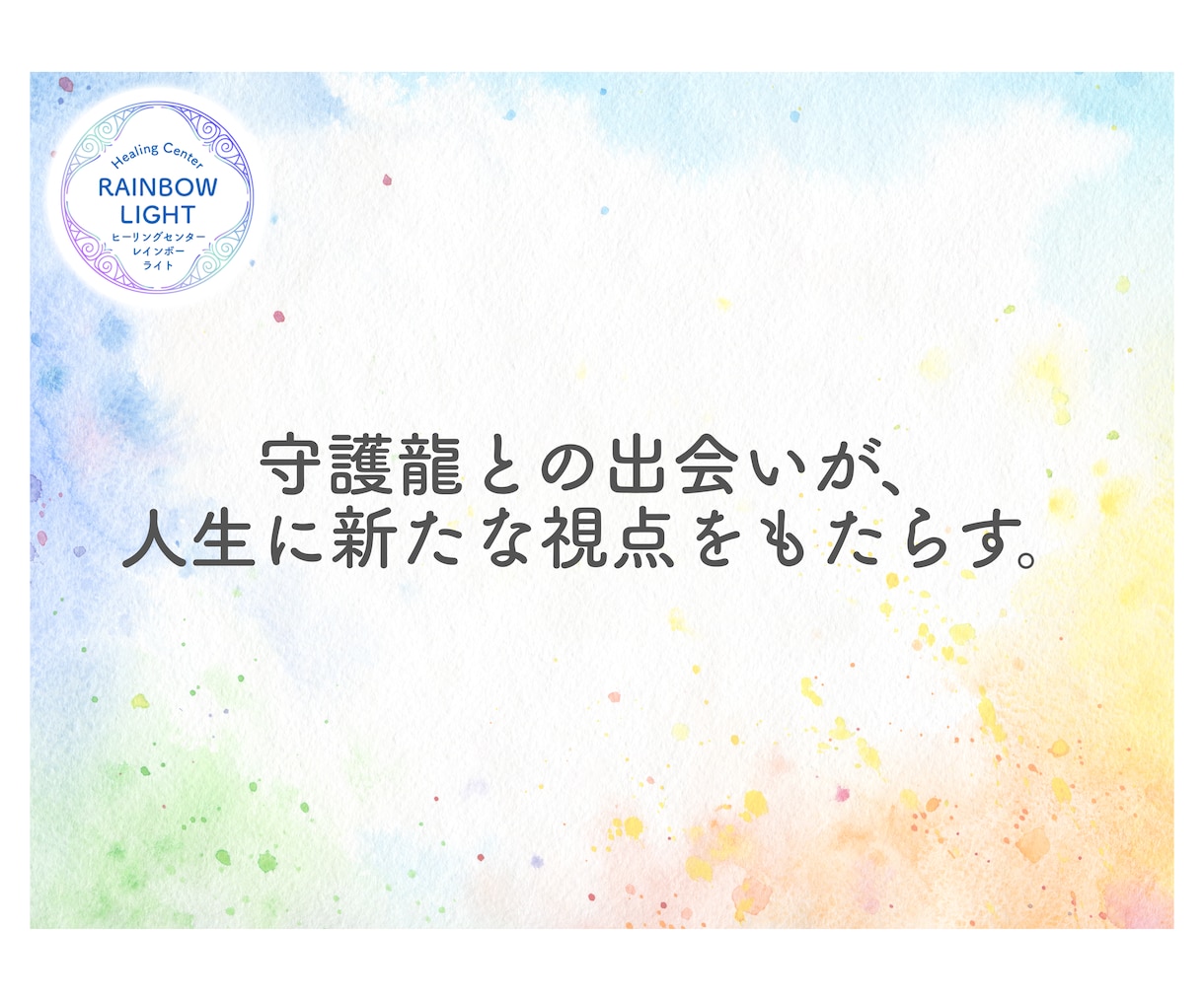 あなたの守護龍と守護龍からのメッセージを伝えます 守護龍のお姿、お名前、役割、守護龍とのワークをお伝えします。 イメージ15