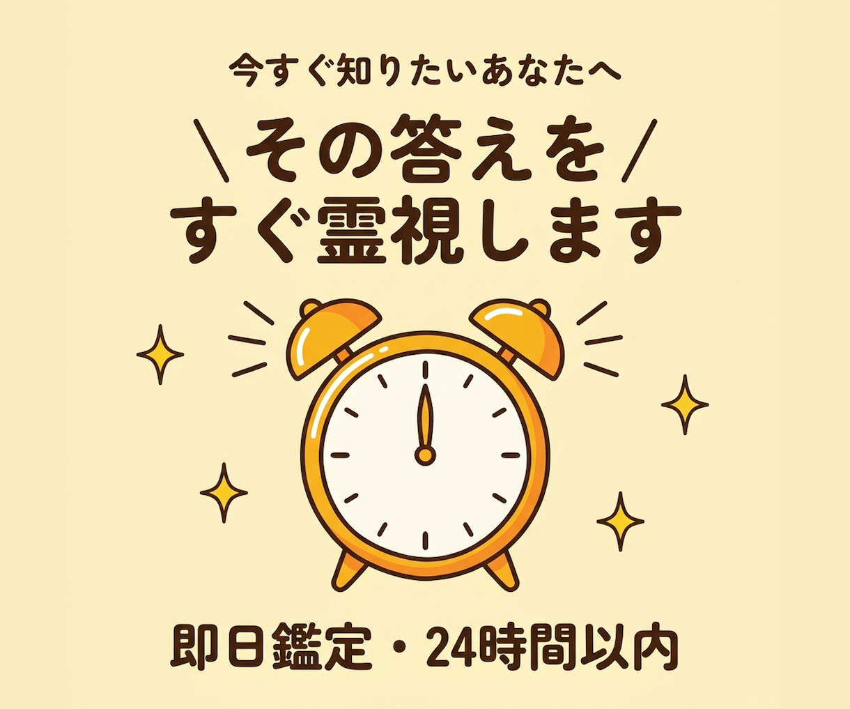 即日鑑定｜24時間以内に答えを霊視します 即日・スピード鑑定｜今すぐ知りたい答えを視ます イメージ1