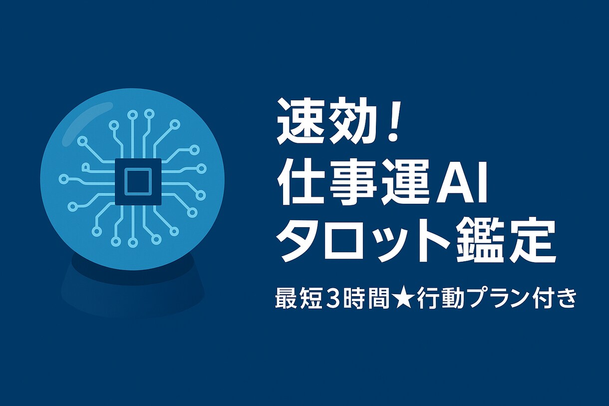速効！仕事運AIタロット鑑定します 最短24h★具体行動プラン付き イメージ1