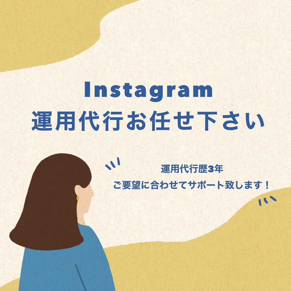 Instagramの運用代行をします 多数実績あり！集客増加•アカウントの認知度向上に貢献します。 イメージ1