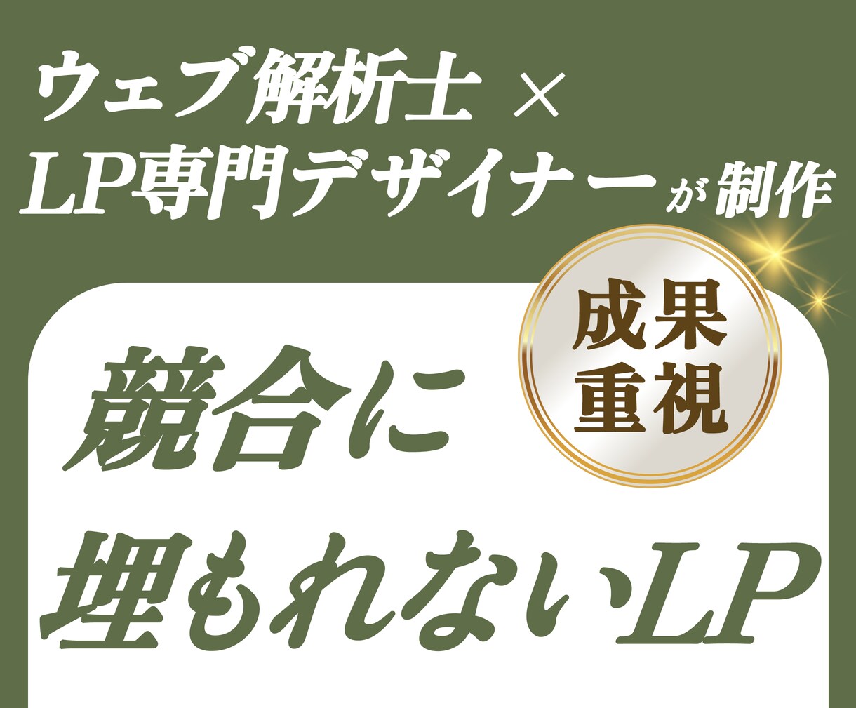 広告費をムダにしない成果重視のLPを制作します 原稿不要！元医療広報と解析士が強みを引き出し、成果へ導きます イメージ1