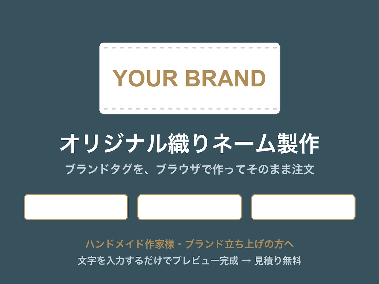 オリジナル織りネーム・ブランドタグ作ります デザインデータ不要｜文字入力だけでプレビュー｜小ロットOK イメージ1