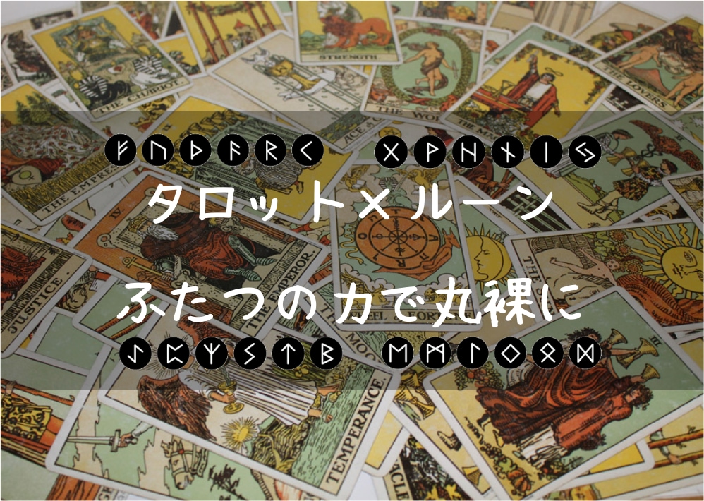 あなたが明日から一歩進む為に占います タロット×ルーンのハイブリッドであなたを丸裸に！ イメージ1