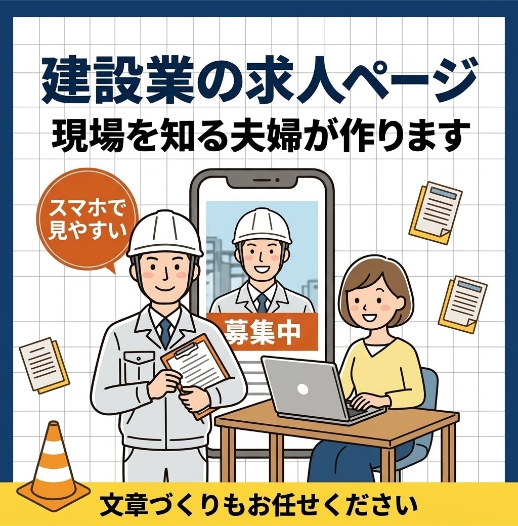 建設業の求人ページ、現場を知る夫婦が作ります 職人さんに届く言葉で、スマホで見やすい1ページを イメージ1