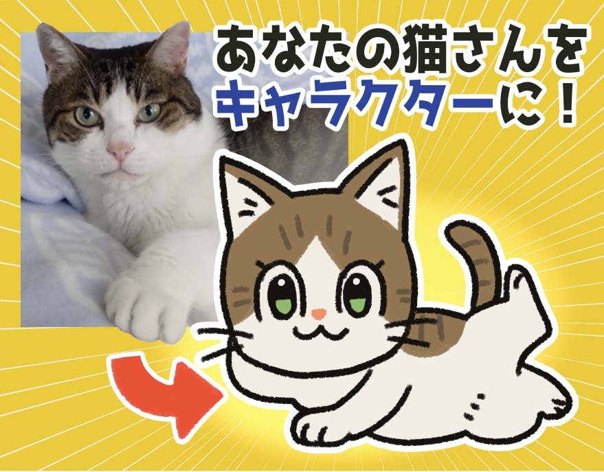 猫さんをキャラクター化します オリジナルグッズ・SNSアイコン・思い出作りにも◎ イメージ1
