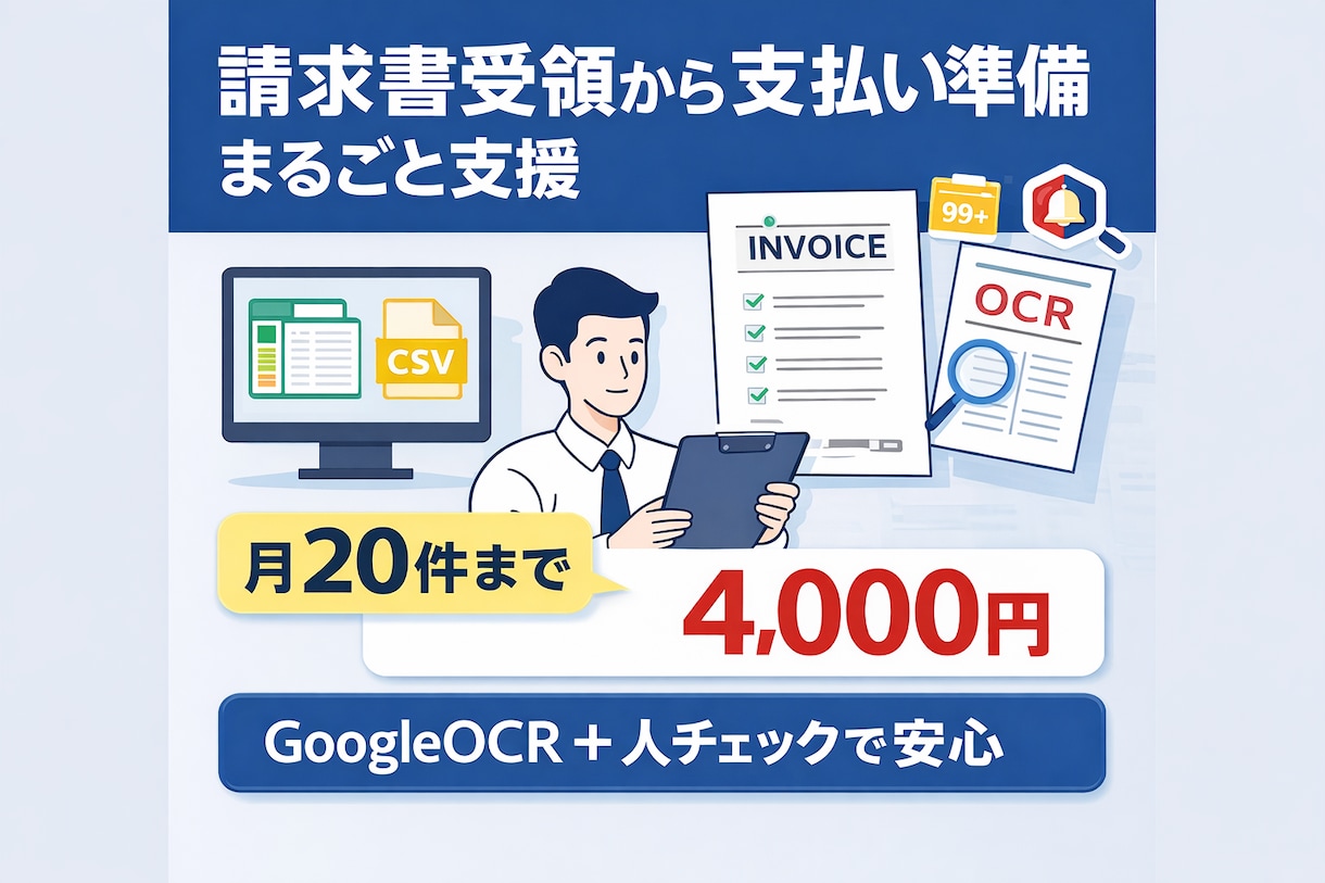 受け取った請求書から支払いデータ作成します 月20件で4000円　丸ごとお任せください イメージ1