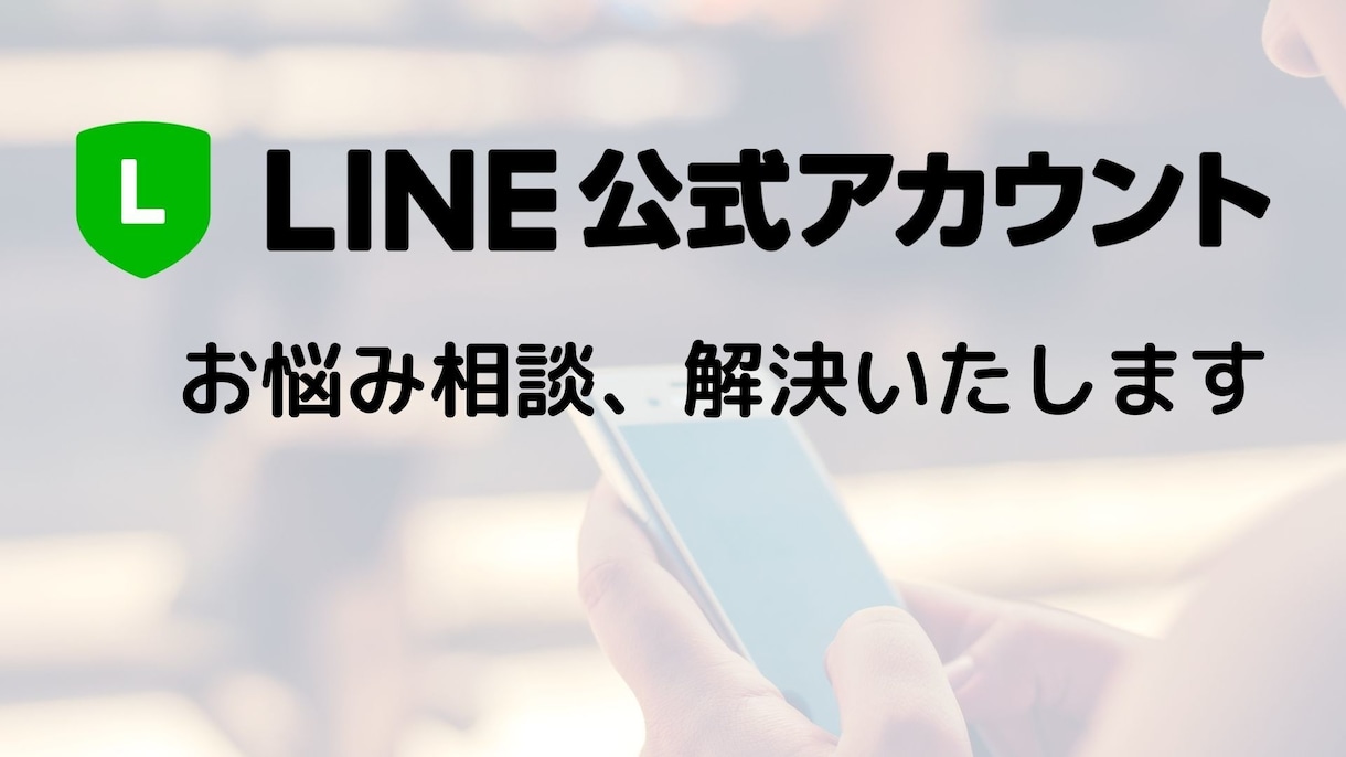 LINE公式の運用についてご相談に乗ります LINE公式のお悩み解決いたします イメージ1