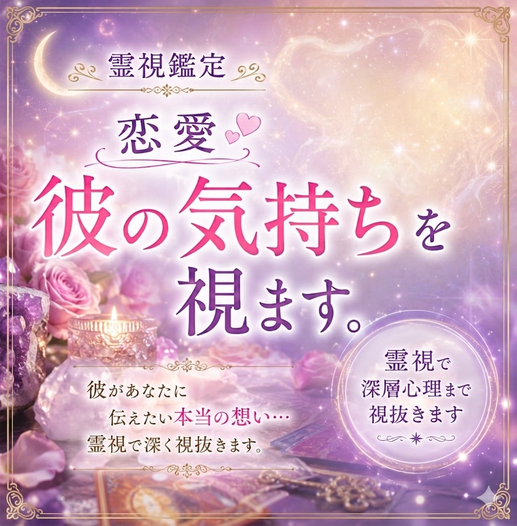 あの人の気持ち【恋愛】深層まで霊視で読み解きます お相手への理解を深め、今後の関わり方等アドバイスいたします イメージ1
