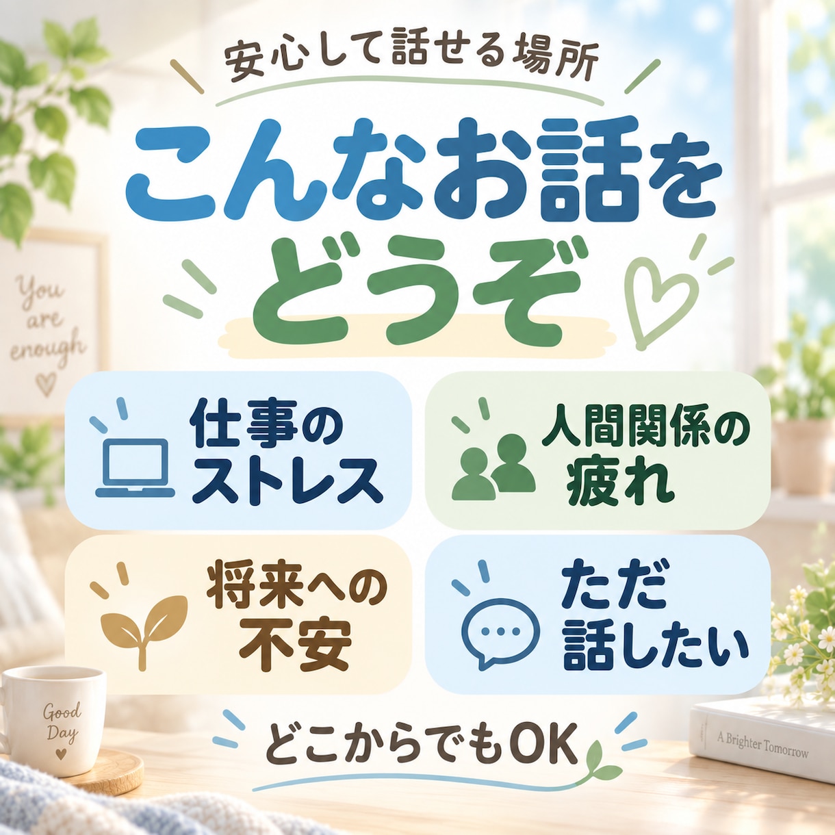相談や悩みを誰かに話したい貴方へ今すぐ寄り添います 接客10年以上のプロが丁寧にお話を伺います イメージ2