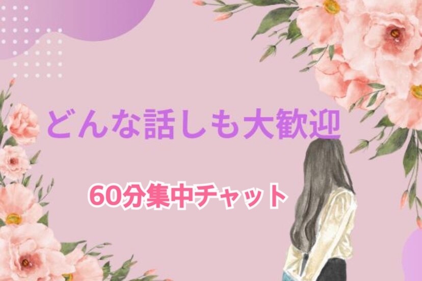 チャット感覚で６０分あなたの心に寄り添います 悩みや愚痴、楽しい話しなんでもok電話が苦手な方でも大丈夫！ イメージ1