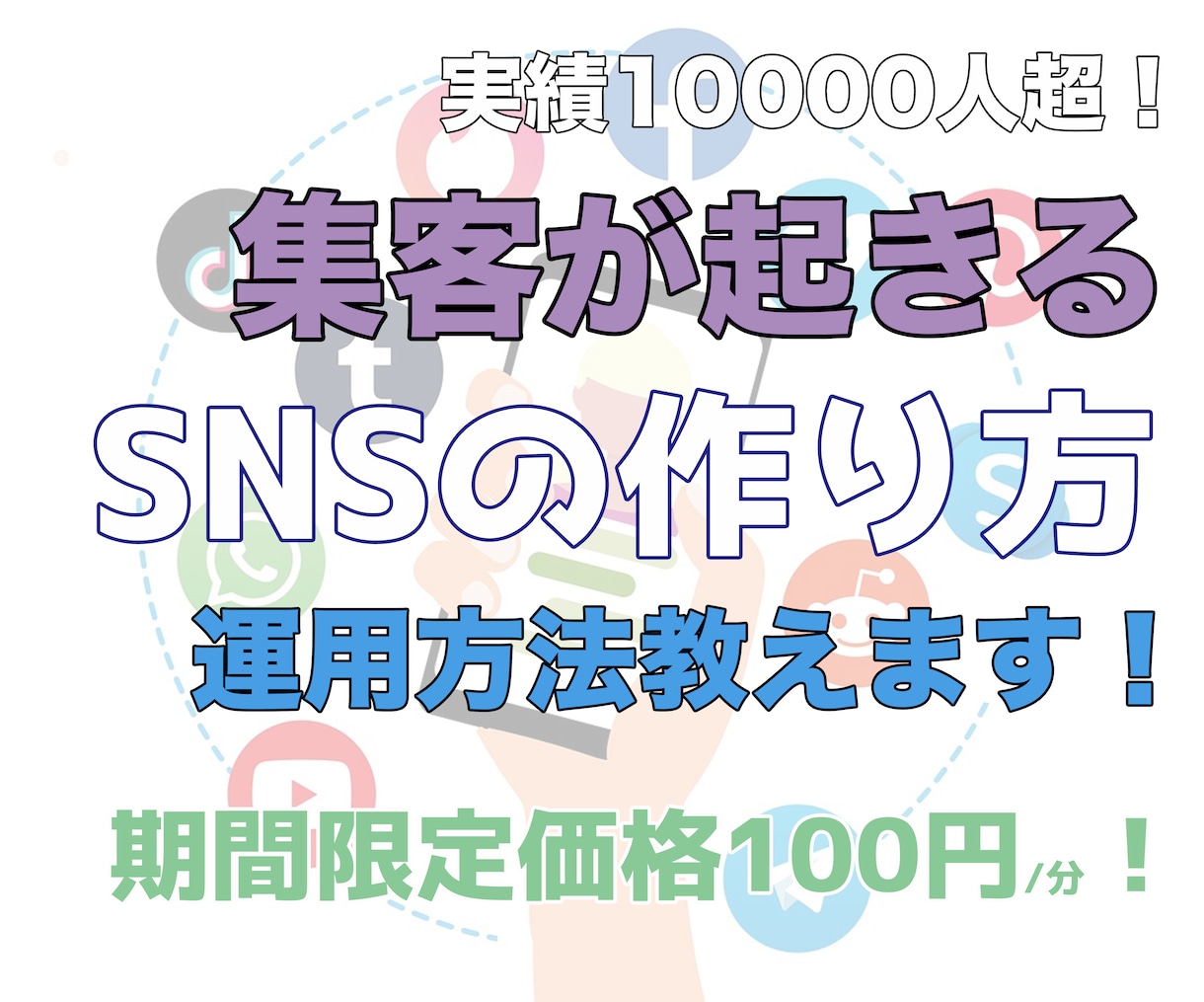 フォロワー100人以下でも集客可能なSNS作ります 顔出し無し可能！5分でアカウントの欠点丸裸にします イメージ1