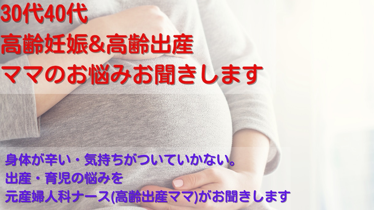 高齢妊娠&高齢出産後のママのお悩みお聞きします 30代40代高齢妊娠&高齢出産後のママの心の支えになります。 イメージ1