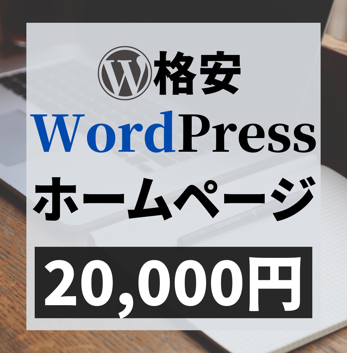 WordPressでホームページ（HP）作ります 【5ページ・スマホ対応】格安/高品質/事業の拡大・成長 イメージ1