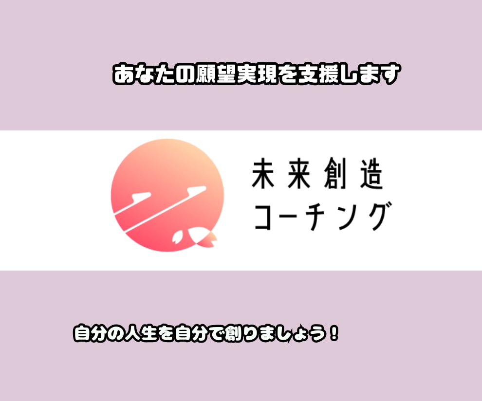 未来創造コーチングであなたの願望実現を支援します 自分の人生を自分で創りましょう！ イメージ6