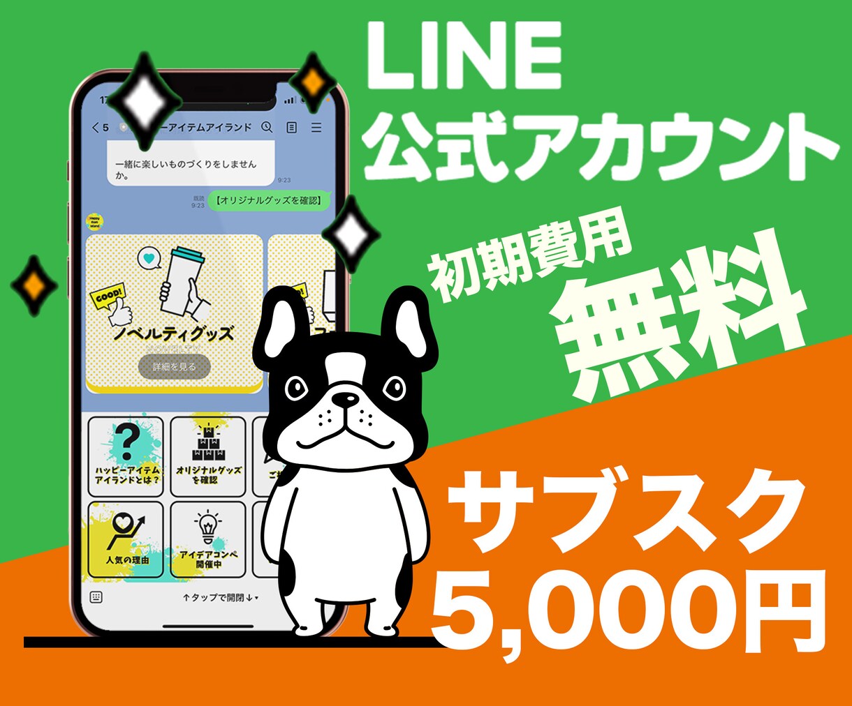 LINE公式アカウントサブスク型で制作＆運用します 定額制で安心！構築費用＆初期費用無料！月額5000円サブスク イメージ1