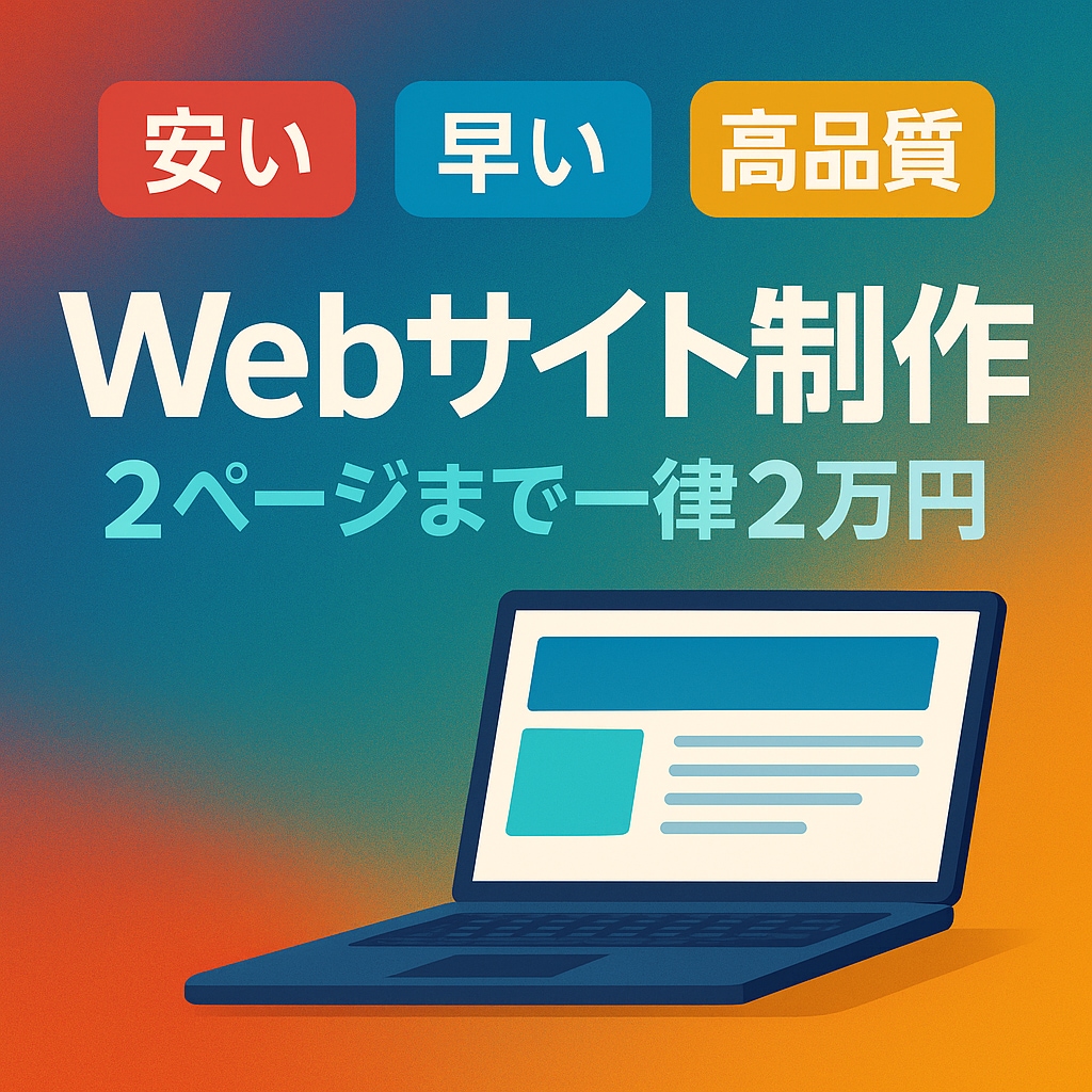 格安×即納品×高品質 のWebサイト制作します 低価格×スピード×クオリティの三拍子！ イメージ1