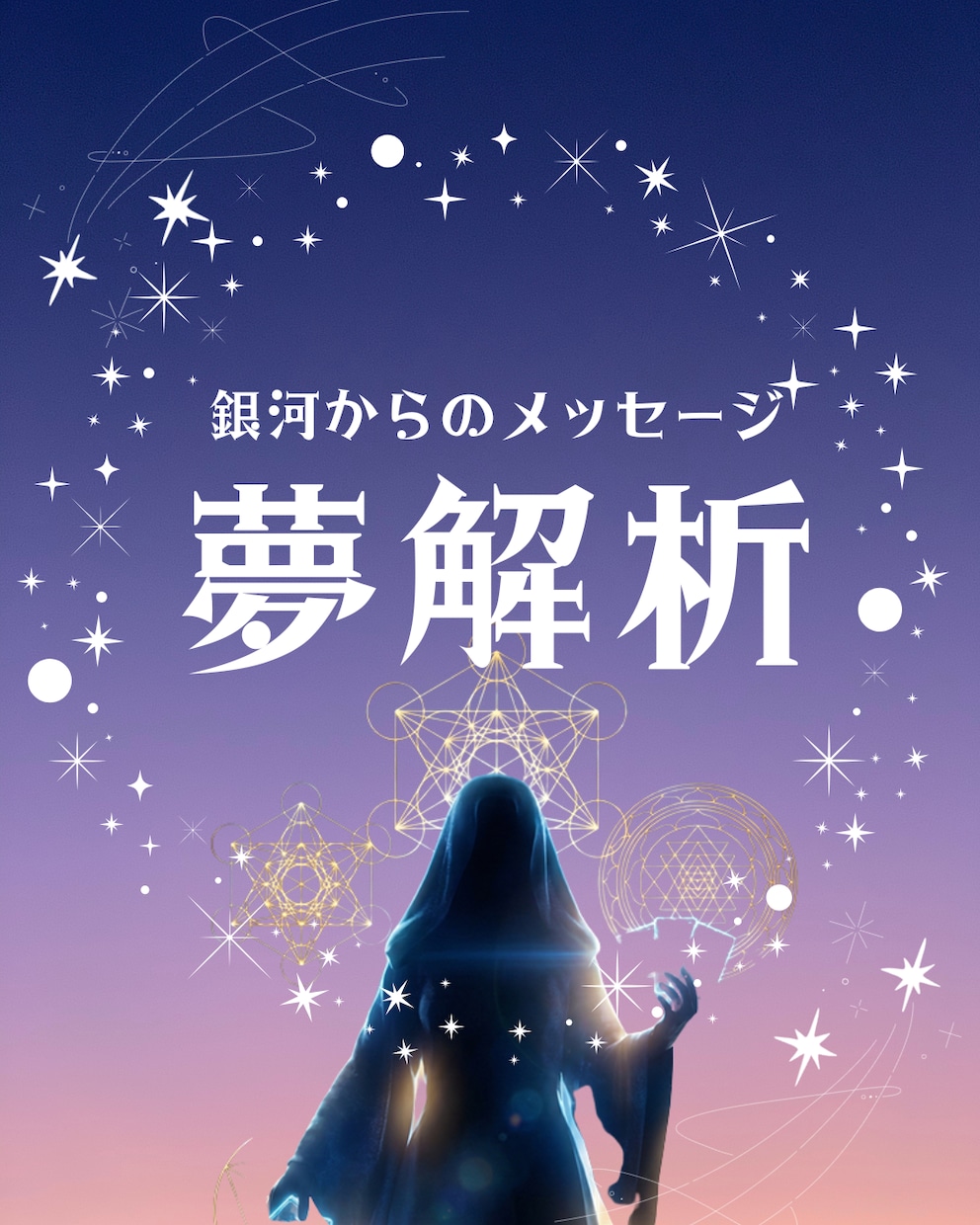 あなたの魂に着信した「あの夢」の意味を読み解きます 「なぜ、あの夢を見たの？」それは魂に届いた銀河のメッセージ イメージ1