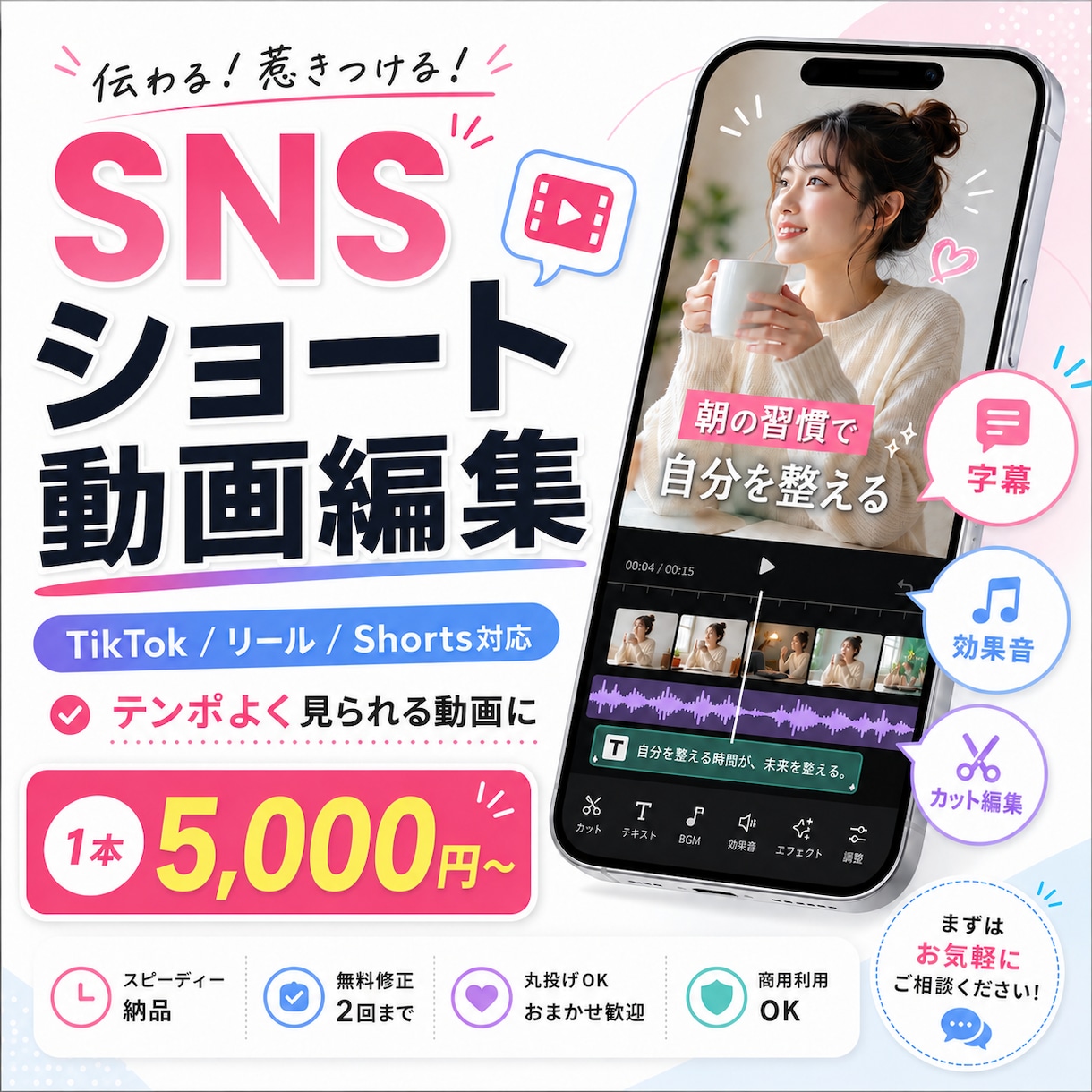 SNS用ショート動画をテンポよく編集します TikTok・リール・YouTube ショート向け！ イメージ1
