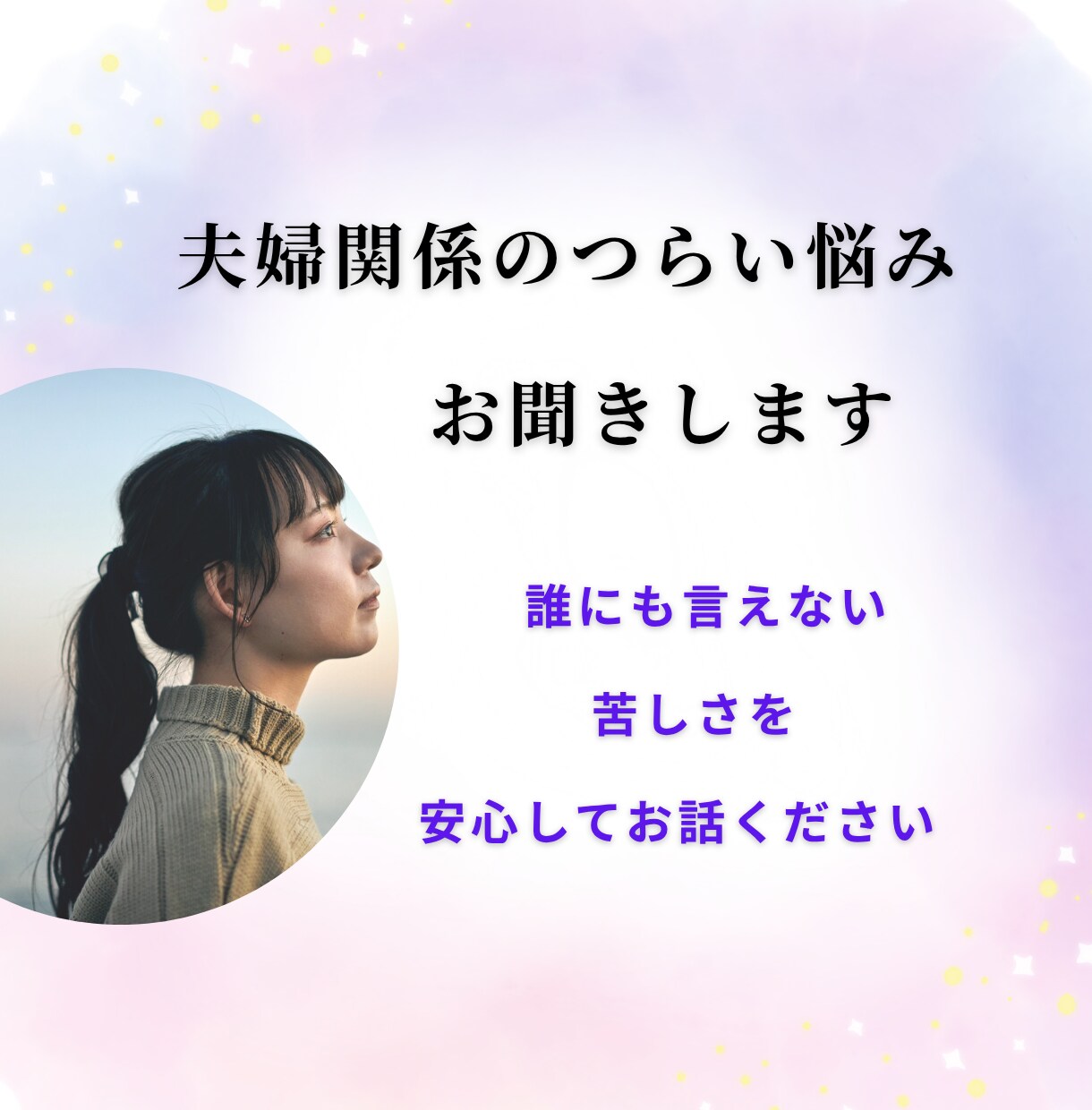 夫婦関係のつらい悩みをお聞きします 誰にも言えない夫婦の苦しさを優しく受け止めます イメージ1