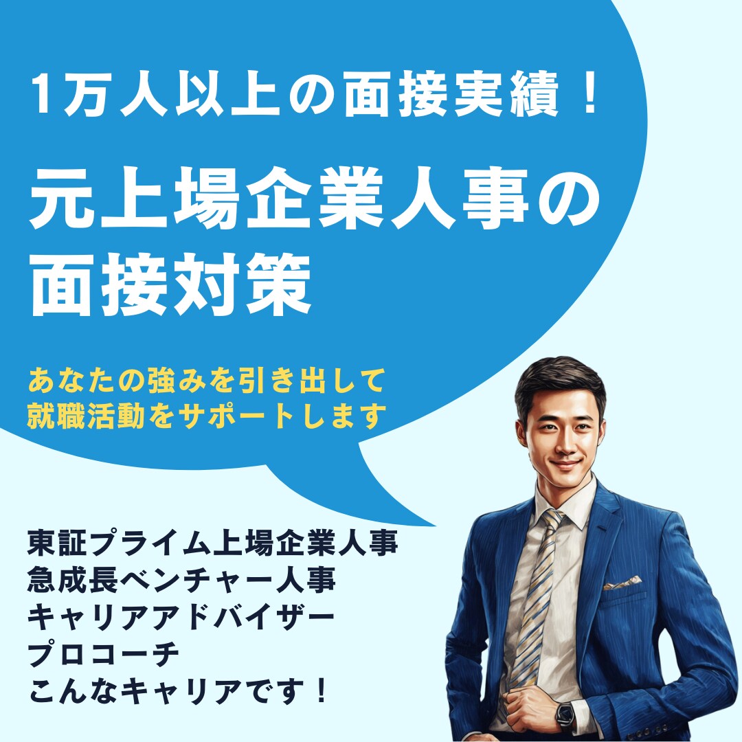 上場企業元人事による、人事に刺さる面接対策をします 1万人以上の面接を担当したプロの面接官による徹底サポート！ イメージ1