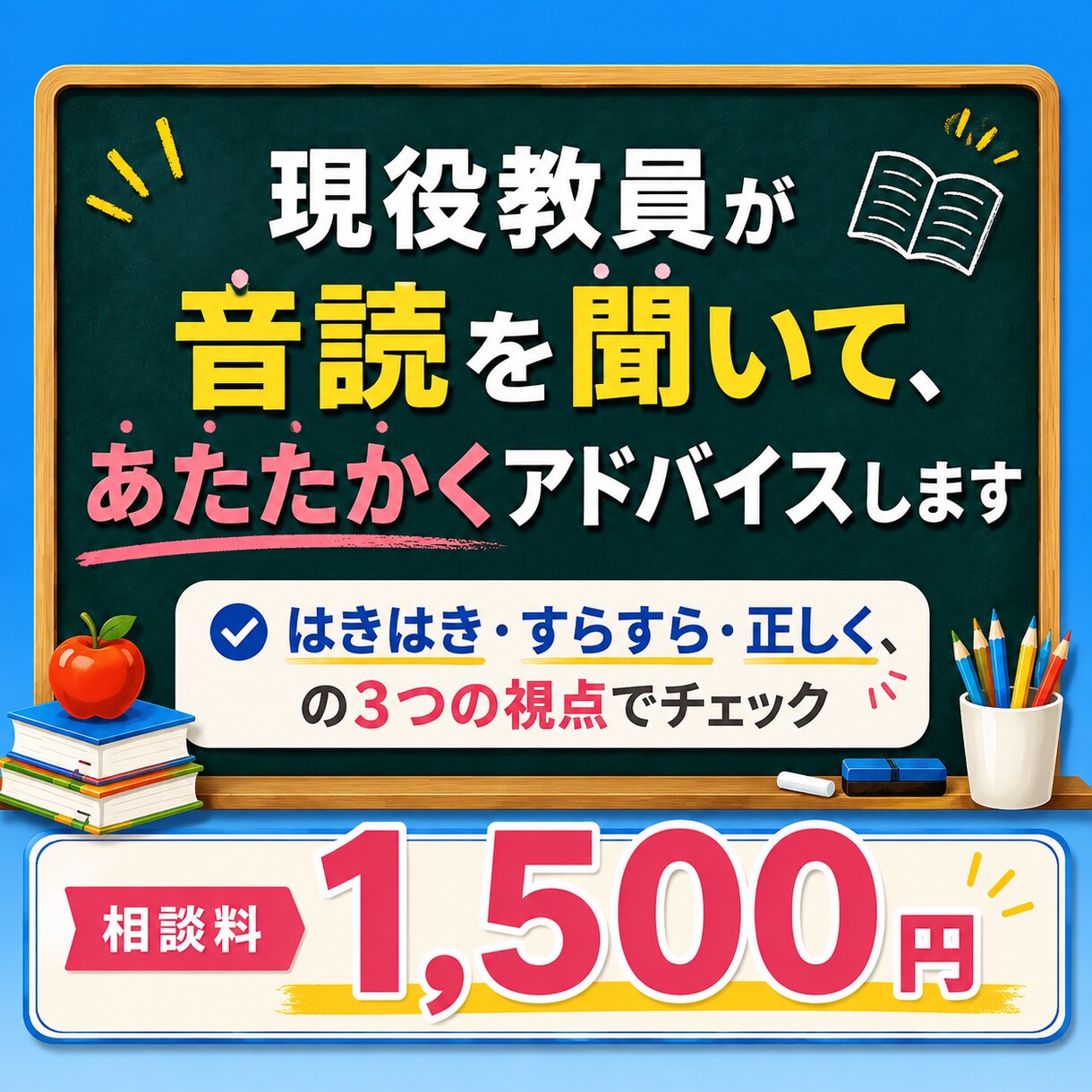 現役教員が音読を聞いて、あたたかくアドバイスします はきはき・すらすら・正しく、の3つの視点でチェック イメージ1