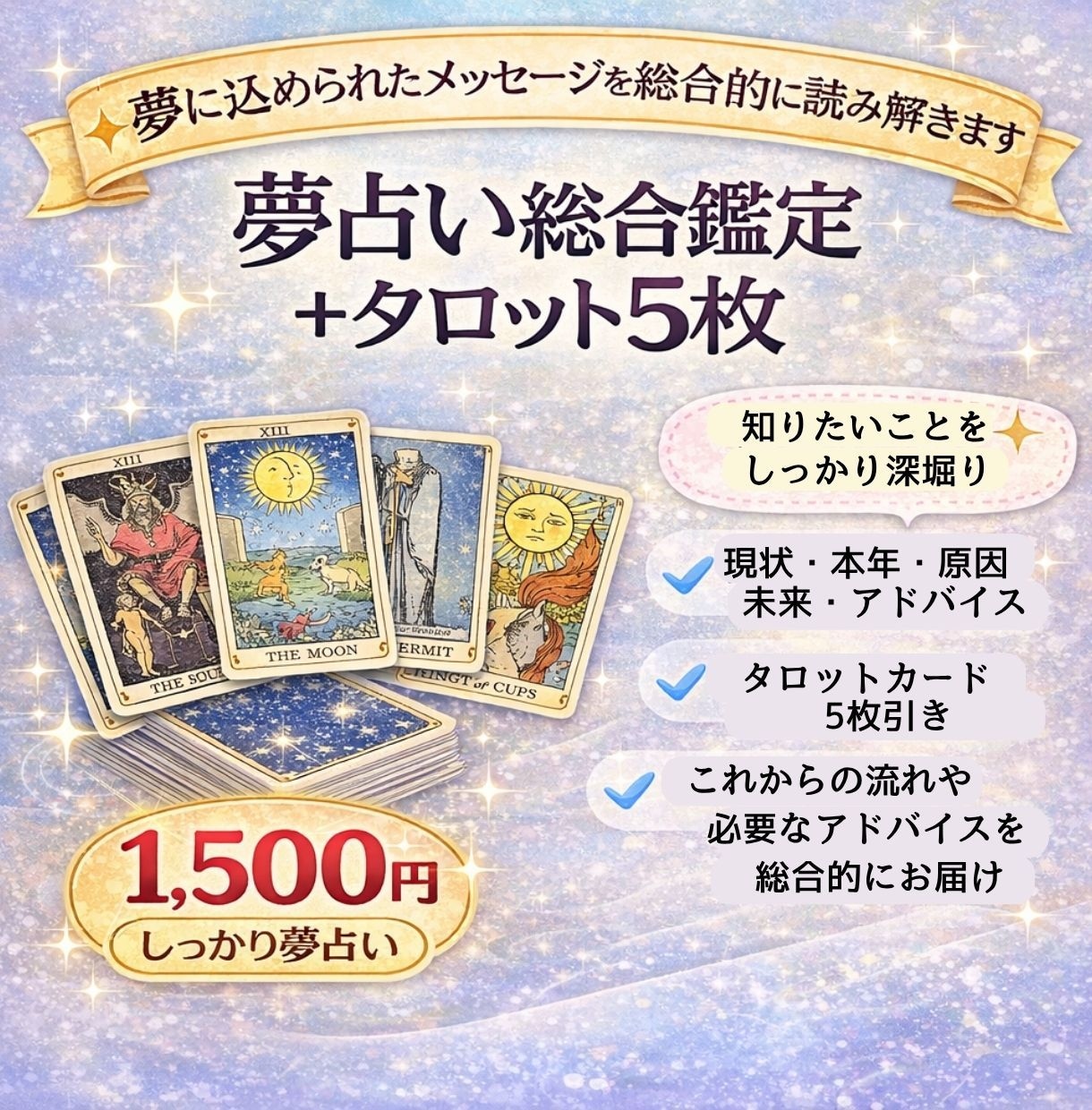 3夢占い★夢からのメッセージをタロットで鑑定します 夢からの深いメッセージをタロット５枚で読み解きます イメージ1
