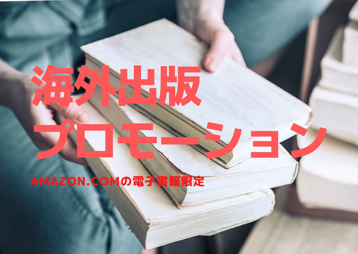 海外向けの書籍のプレスリリース配信します 、あなたの本を世界にPRします イメージ2