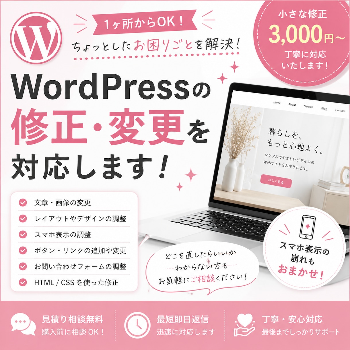 WordPressの修正・変更を承ります 小さな修正1ヶ所から丁寧に対応 イメージ1