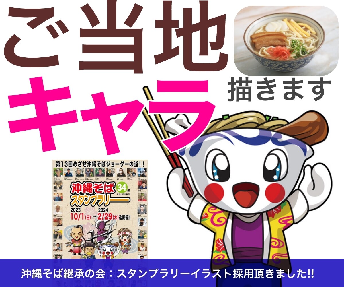 地域を盛り上げる！ご当地イラスト描きます 飲食店・祭り・イベントなどで利用できるキャラ描きます イメージ1